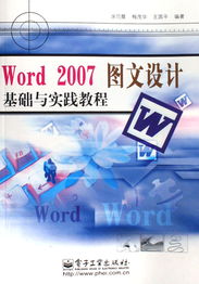 Word 2007图文设计基础与实践教程
